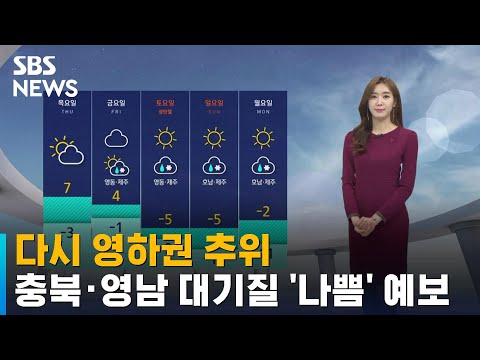 [날씨] 다시 영하권 추위…충북·영남 대기질 '나쁨' 예보 / SBS