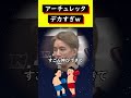 【朝倉海】アーチュレッタはデカすぎでしょw体重超過問題【RIZIN】#shorts