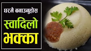 यसरी बनाउनुस झापाको फेमस भक्का एकदमै राम्रो बन्छ || How to make Bhakka at home || Nepali Recipe