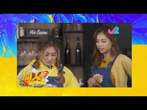 【預告 EP35｜開火】屋企仲有好多麵？睇下點搞新意思！｜J2