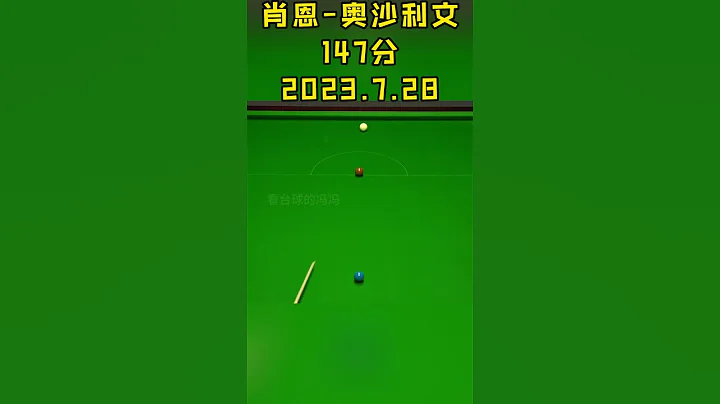 奥沙利文薄进极限黑球，创造新赛季第一杆147分，这难度系数有多高？#斯诺克#看台球的冯冯 - 天天要闻