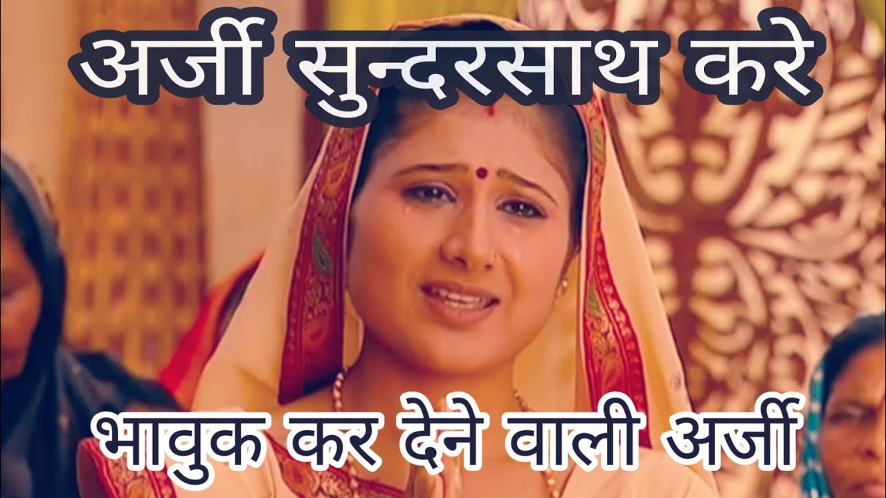 भावुक कर रुला 😢 देने वाली राज जी की अर्जी : अर्जी सुन्दरसाथ करे । arji sundarsath kare अर्जी धाम