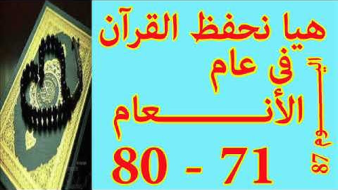 هيا نحفظ القران فى عام سورة الأنعـــام من الايه 71 الى الايه 80