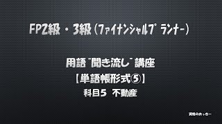 FP2級・3級 用語“聞き流し”講座【単語帳形式⑤】不動産＃FP2級 #FP3級 #FP＃資格＃資格のおっきー＃聞き流し #用語 #単語