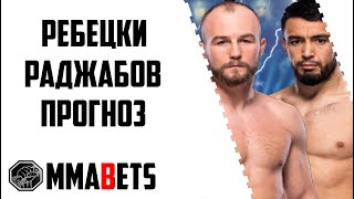 ЛОИК РАДЖАБОВ - МАТЕУШ РЕБЕЦКИ ПРОГНОЗ | АНАЛИТИКА НА ТУРНИР UFC ON ABC 5: EMMETT TOPURIA | MMABETS