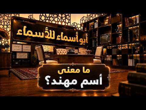 أبو أسماء للأسماء | ما معنى اسم مهند؟