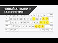 НОВЫЙ АЛФАВИТ: ЗА И ПРОТИВ / Точка зрения (29.01.21)