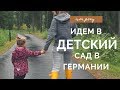 ДЕТСКИЙ САД В ГЕРМАНИИ | ОБЗОР ПОКУПОК И СБОРЫ