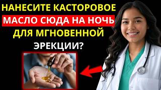 Уролог: Касторовое Масло для Мужчин 60+ - Удивительные Преимущества для Интимности