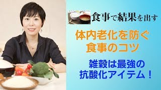 体内老化を防ぐ食事のコツ～雑穀は最高の抗酸化アイテム！～