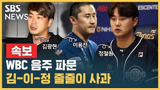 [속보] WBC 기간 음주 사실이었다...선수 3명 인정하고 일제히 사과 / SBS