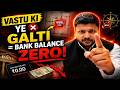 Vastu ki ye galti = Bank Balance ZERO 😳