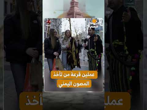 عملين قرعة من تأخذ المصون اليمني | المهاجر اليمني2