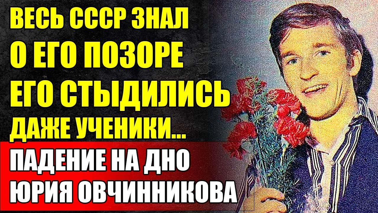 Жуткая ИСПОВЕДЬ Юрия Овчинникова Что На Самом Деле Он СКРЫВАЛ Эти ГОДЫ?