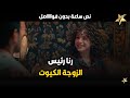 حصري ا فيلم الزوجة الكيوت رنا رئيس و حمدي الميرغني سهرة مزاج 