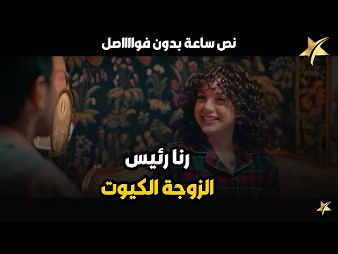 حصري ا فيلم الزوجة الكيوت رنا رئيس و حمدي الميرغني سهرة مزاج 