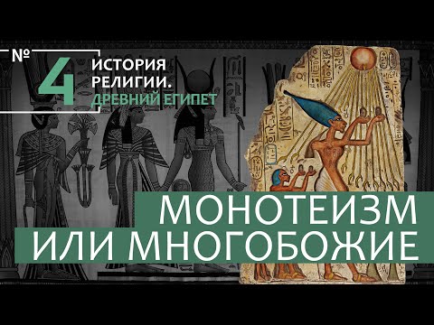 Лекция №4 "Монотеизм или многобожие?"