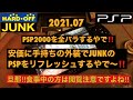 【外装交換】PSP2000‼️手持ちの外装でリフレッシュするぜ‼️途中破壊してしまって、有り合わせの白黒のお葬式カラーに⁉️