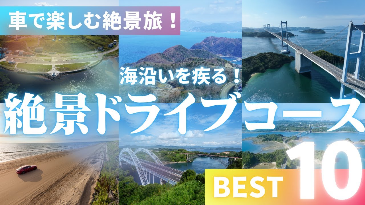 日本全国の絶景海沿いドライブコース10選 - 宗谷岬から古宇利島まで