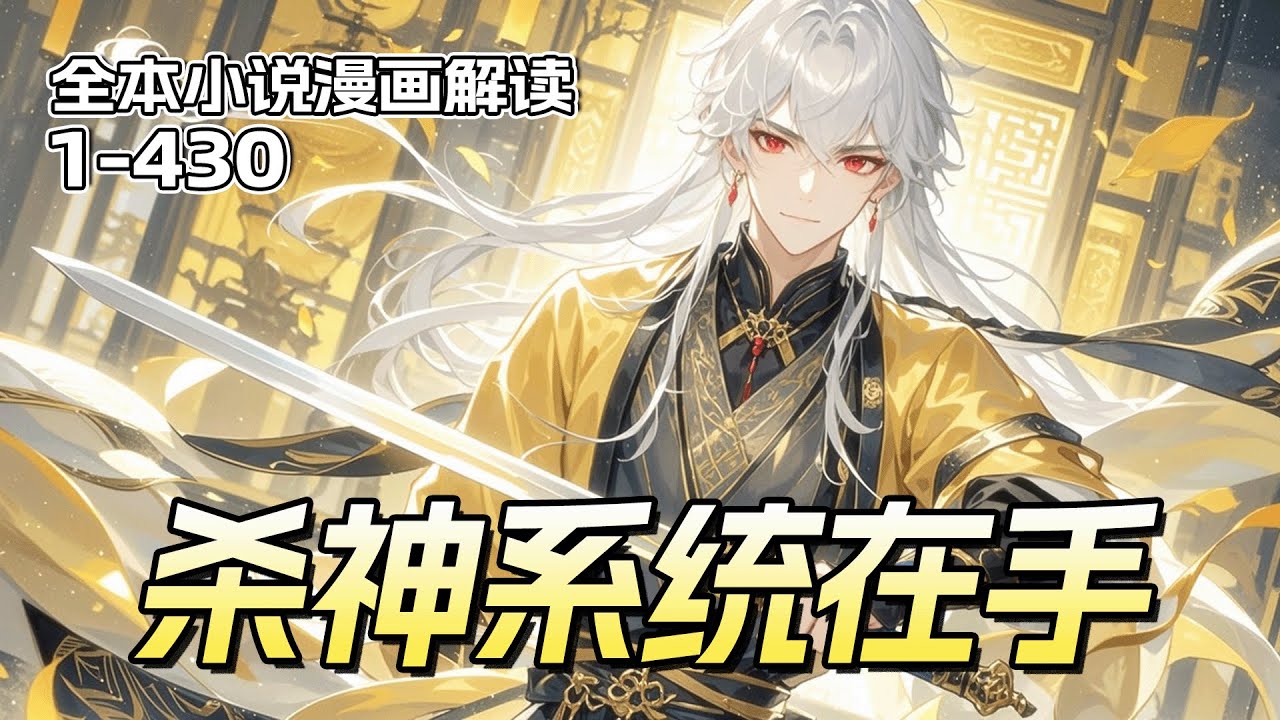 最新《杀神系统在手，开局满级龙象功》开局满级神功，觉醒杀神系统！杀人即可变强，武学无限加点！宗门圣子？真传嫡系？皆是我武道薪柴！以杀证道，成就魔佛杀神，试问天上仙人，谁敢来此人间！