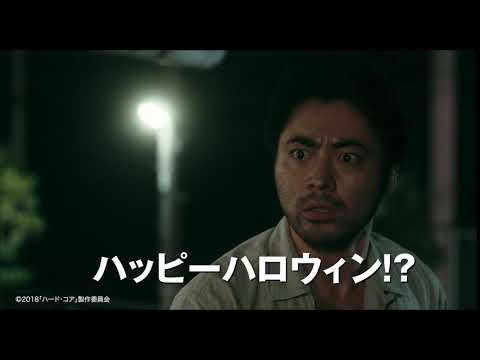 『ハード・コア』荒川良々ハロウィン仕様映像