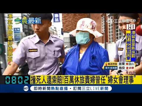 怒!貴婦輾死人還想要賠償 扯!遭起底"婦女會理事"還動員關說｜記者 陳子揚｜【LIVE大現場】20180803｜三立新聞台