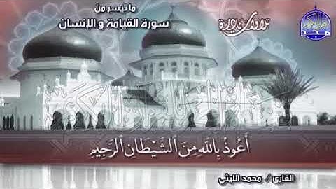 تلاوة نادرة من سورة القيامة و سورة الإنسان للشيخ محمد الليثي