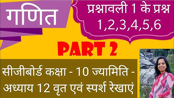 10th Maths || CG Board || Chapter 12 || Geometry || Circle And Tangents