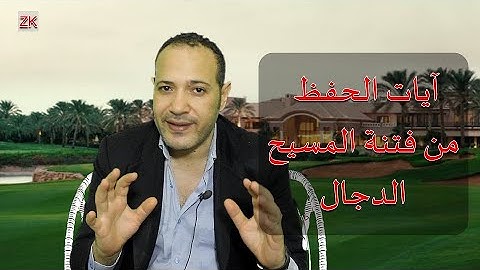 آيات الحفظ من فتنة المسيح الدجال عن النبي صلى الله عليه وسلم