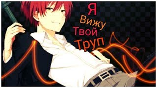 Аниме клип. Акабане Карма - Я ВИЖУ ТВОЙ ТРУП. Аниме клип. Акабане Карма - Я ВИЖУ ТВОЙ ТРУП.