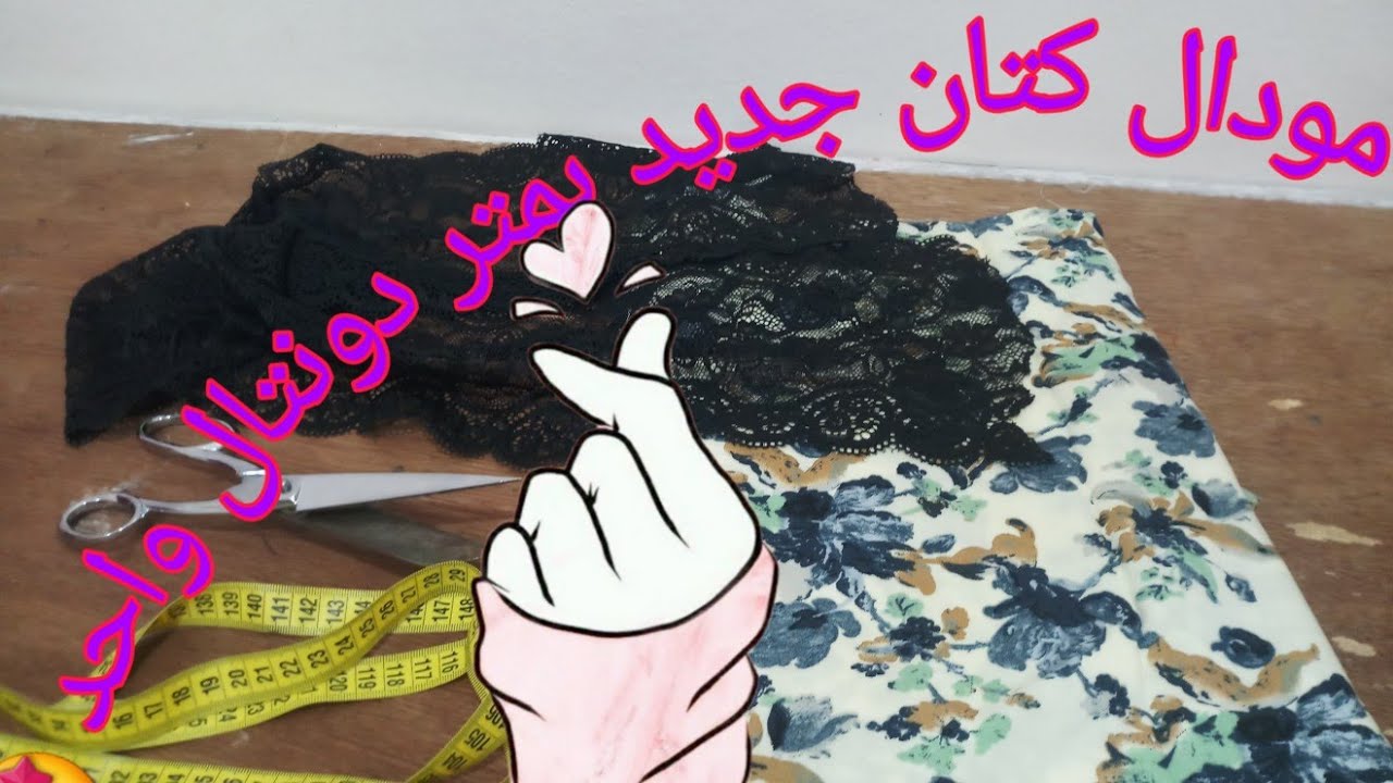 تفصيل  مودال قندورة كتان 2020 بمتر دونتال واحد😱 خرج تحفة 👗مع كل شرح 👇خطوة بخطوة 🤩