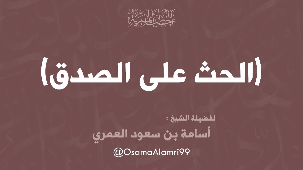 خطبة جمعة | الحث على الصدق | الشيخ : أسامة بن سعود العمري