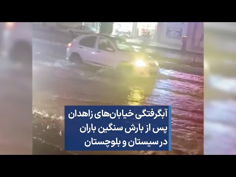 آبگرفتگی خیابان های زاهدان پس از بارش سنگین باران در سیستان و بلوچستان 