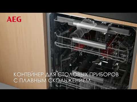 Посудомоечные машины с системой ComfortRails от AEG