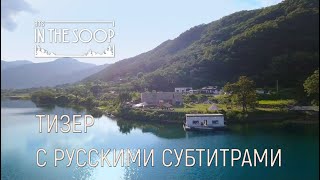 [Тизер на русском] In the SOOP BTS ver.