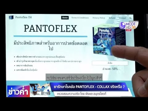 ชัวร์ก่อนแชร์ : ยารักษาโรคข้อ PANTOFLEX-COLLAX จริงหรือ ?