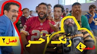 حمید شربتی | زنگ آخر (فصل دوم) قسمت چهارم