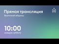 Прямая трансляция общины &quot;Восточная&quot; 29.04.2023