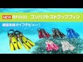 今年の夏の注目アイテム！ReefTourer  2016年度新商品PR