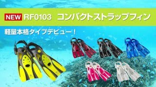 今年の夏の注目アイテム！ReefTourer  2016年度新商品PR