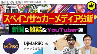【後編】老舗の新聞＆雑誌、新進気鋭のYouTuberを紹介！