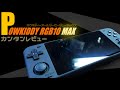 Powkiddy RGB10 MAXの実機レビュー 中華ゲーム機の最新商品でありながら最高の完成度