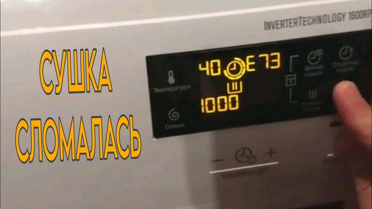 Ошибка Е73. Сушка не работает в стиральной машине Electrolux.