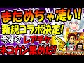 【速報】【にゃんこ大戦争】2026年最初の新規大型コラボ 鬼滅の刃 開催決定でヤバすぎる！【ゆっくり解説】