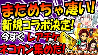 【速報】【にゃんこ大戦争】2026年最初の新規大型コラボ 鬼滅の刃 開催決定でヤバすぎる！【ゆっくり解説】