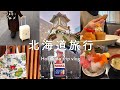 新婚旅行で行きそびれた北海道…念願の2泊3日の旅 ✈️ 札幌 小樽 観光編 / 海鮮丼 大磯 / 小樽運河クルーズ / 星野リゾートOMO5