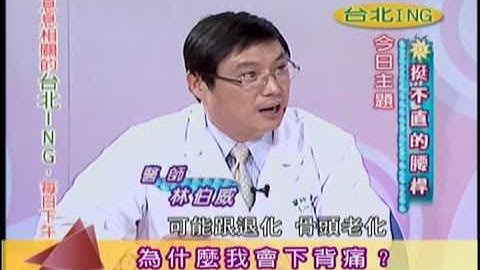 台北ING-挺不直的腰桿02(3-1)