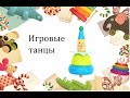 Танец игра. Заморожу ручки. Средняя группа.