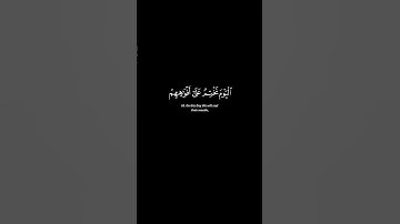 تلاوة الشيخ يوسف الصقير | سورة يس آية 65 #الله #القرآن #تلاوة #لا_اله_الا_الله