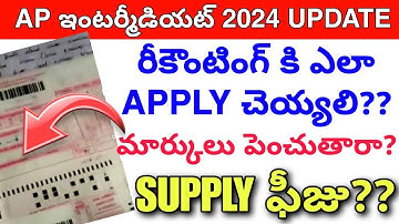 Ap inter Re-Counting ఫీజు ఎంత? Supply Exam Update 2024 || intermediate Supply Exam Update today😭